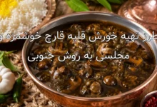 طرز تهیه خورش قلیه قارچ خوشمزه و مجلسی به روش جنوبی