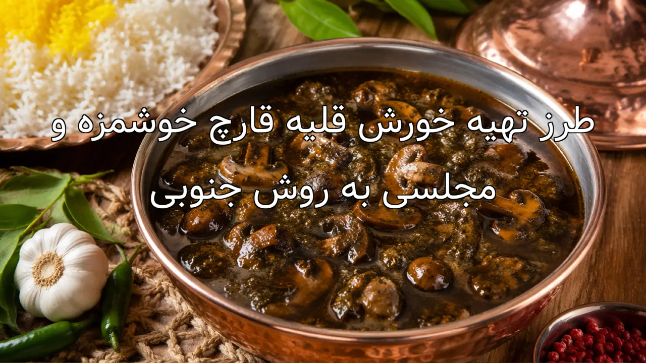 طرز تهیه خورش قلیه قارچ خوشمزه و مجلسی به روش جنوبی