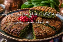 طرز تهیه کوکو اسفناج مجلسی و خوشمزه به سبک سنتی رشتی