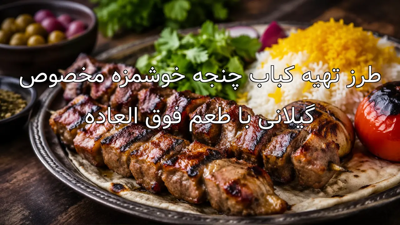 طرز تهیه کباب چنجه خوشمزه مخصوص گیلانی با طعم فوق العاده