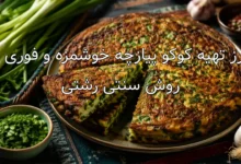 طرز تهیه کوکو پیازچه خوشمزه و فوری به روش سنتی رشتی