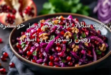 طرز تهیه سالاد انار و کلم قرمز خوشمزه به روش رستورانی و آسان