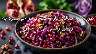 طرز تهیه سالاد انار و کلم قرمز خوشمزه به روش رستورانی و آسان