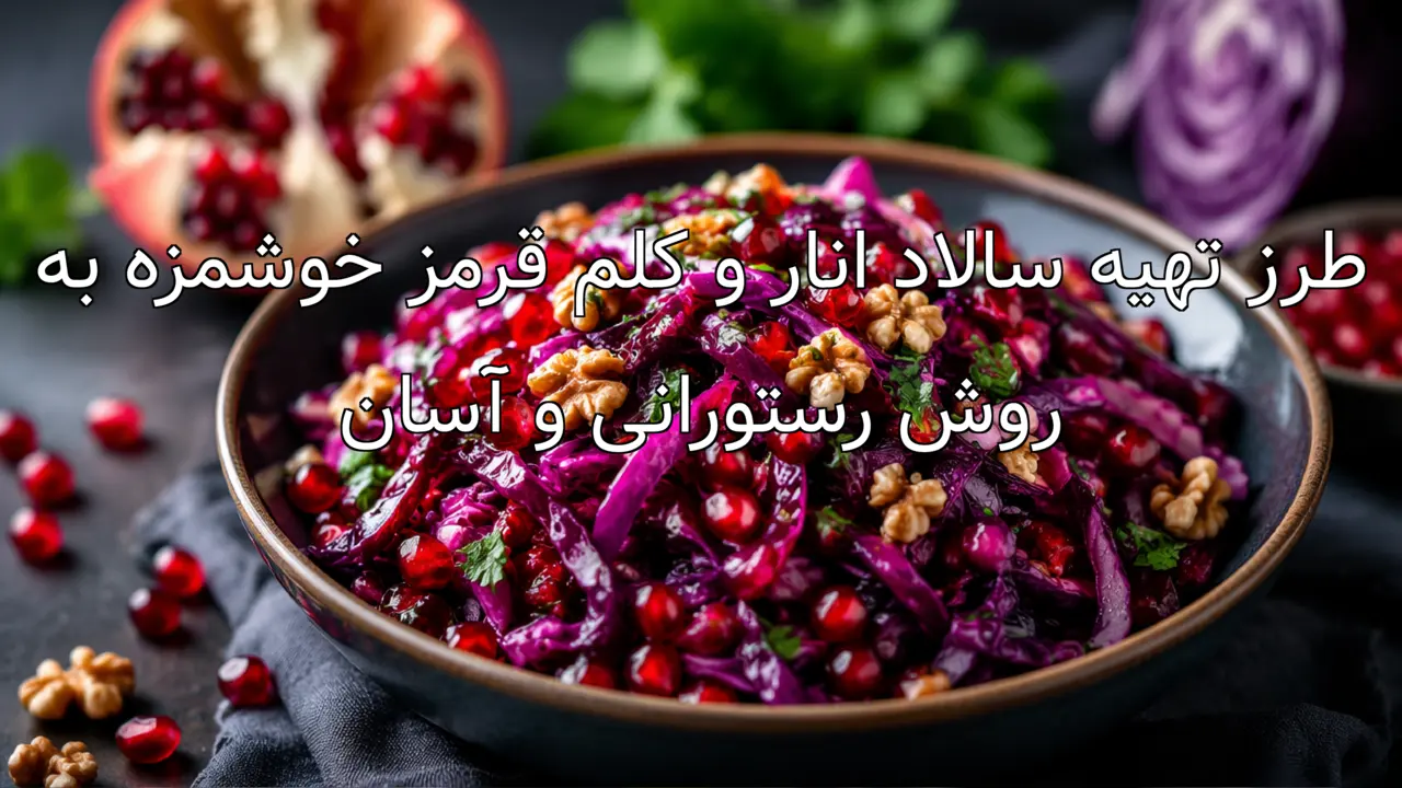 طرز تهیه سالاد انار و کلم قرمز خوشمزه به روش رستورانی و آسان