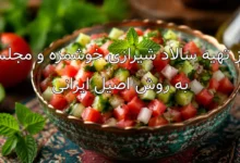 طرز تهیه سالاد شیرازی خوشمزه و مجلسی به روش اصیل ایرانی