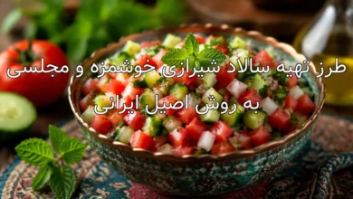 طرز تهیه سالاد شیرازی خوشمزه و مجلسی به روش اصیل ایرانی