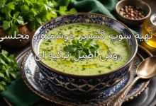 طرز تهیه سوپ گشنیز خوشمزه و مجلسی به روش اصیل ترکیه ای