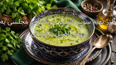 طرز تهیه سوپ گشنیز خوشمزه و مجلسی به روش اصیل ترکیه ای