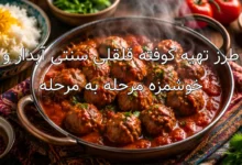 طرز تهیه کوفته قلقلی سنتی آبدار و خوشمزه مرحله به مرحله