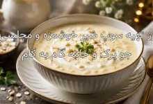 طرز تهیه سوپ شیر خوشمزه و مجلسی با جو پرک و خامه گام به گام