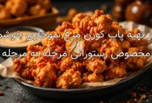 طرز تهیه پاپ کورن مرغ سوخاری خوشمزه مخصوص رستورانی مرحله به مرحله