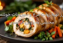 طرز تهیه رولت مرغ و سبزیجات خوشمزه مجلسی به روش فرانسوی