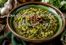 طرز تهیه باقلا قاتق خوشمزه و مجلسی به روش اصیل گیلانی