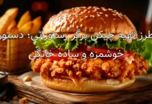 طرز تهیه چیکن برگر رستورانی؛ دستور خوشمزه و ساده خانگی