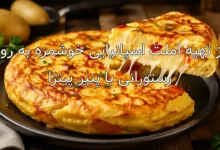 طرز تهیه املت اسپانیایی خوشمزه به روش رستورانی با پنیر پیتزا