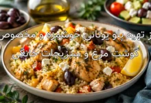 طرز تهیه پلو یونانی خوشمزه و مخصوص با گوشت مرغ و سبزیجات خانگی