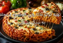 طرز تهیه کوکو ماکارونی خوشمزه و مجلسی به سبک پیتزایی