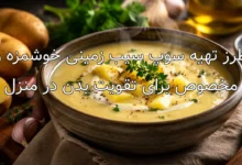 طرز تهیه سوپ سیب زمینی خوشمزه و مخصوص برای تقویت بدن در منزل
