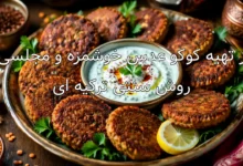 طرز تهیه کوکو عدس خوشمزه و مجلسی به روش سنتی ترکیه ای