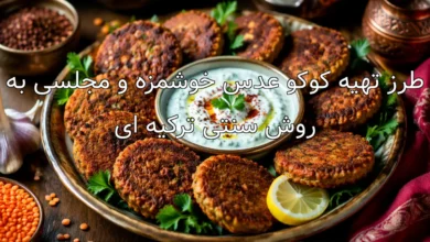 طرز تهیه کوکو عدس خوشمزه و مجلسی به روش سنتی ترکیه ای