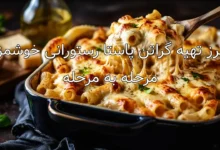 طرز تهیه گراتن پاستا رستورانی خوشمزه مرحله به مرحله