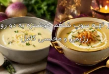 طرز تهیه سوپ شلغم خوشمزه به دو روش رژیمی و مجلسی کامل