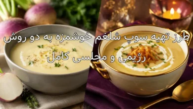طرز تهیه سوپ شلغم خوشمزه به دو روش رژیمی و مجلسی کامل