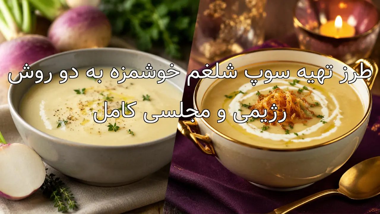 طرز تهیه سوپ شلغم خوشمزه به دو روش رژیمی و مجلسی کامل