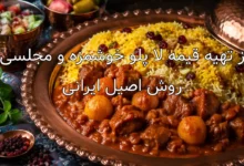 طرز تهیه قیمه لا پلو خوشمزه و مجلسی به روش اصیل ایرانی