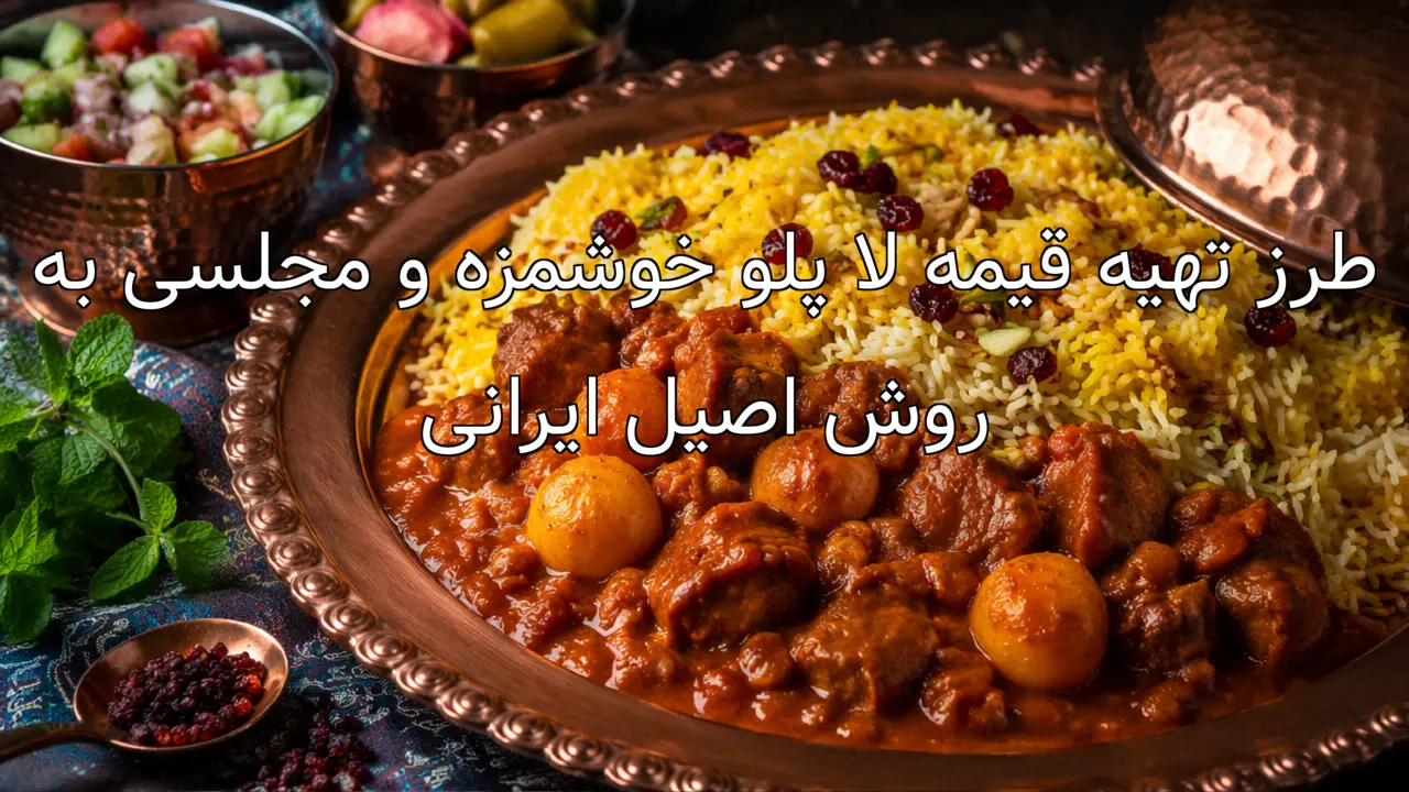 طرز تهیه قیمه لا پلو خوشمزه و مجلسی به روش اصیل ایرانی