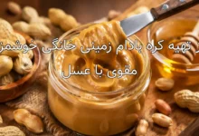 طرز تهیه کره بادام زمینی خانگی خوشمزه و مقوی با عسل