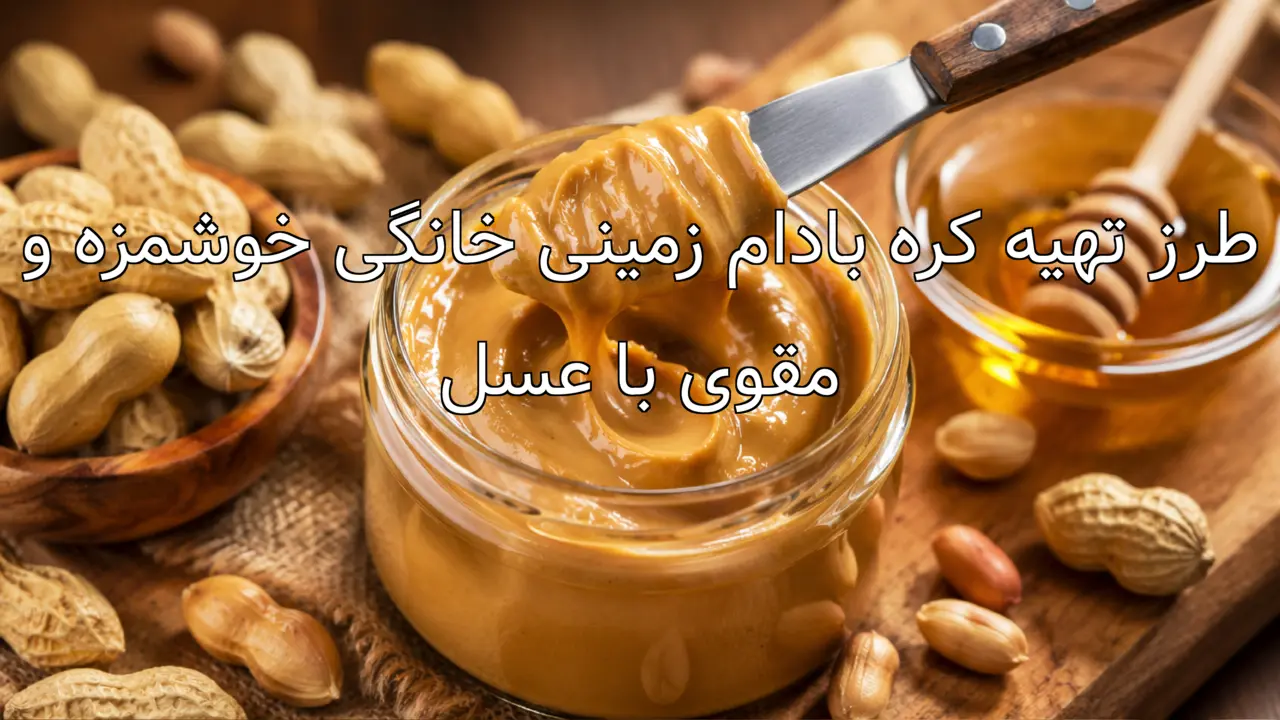 طرز تهیه کره بادام زمینی خانگی خوشمزه و مقوی با عسل