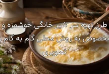 طرز تهیه سر شیر خانگی خوشمزه و مخصوص به روش محلی گام به گام و تصویری