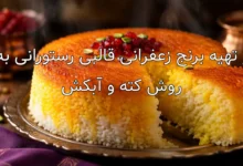 طرز تهیه برنج زعفرانی قالبی رستورانی به دو روش کته و آبکش