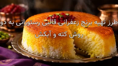 طرز تهیه برنج زعفرانی قالبی رستورانی به دو روش کته و آبکش