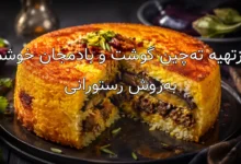 طرز‌تهیه ته‌چین گوشت و بادمجان خوشمزه به‌روش رستورانی