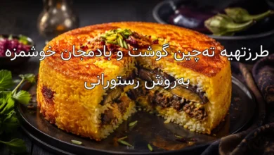 طرز&zwnj;تهیه ته&zwnj;چین گوشت و بادمجان خوشمزه به&zwnj;روش رستورانی