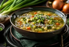 طرز تهیه سوپ پیازچه خوشمزه و مجلسی با سبزیجات و جو پرک