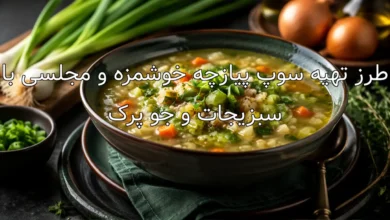 طرز تهیه سوپ پیازچه خوشمزه و مجلسی با سبزیجات و جو پرک