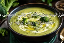 طرز تهیه سوپ کلم بروکلی مجلسی و خوشمزه به روش ترکیه ای