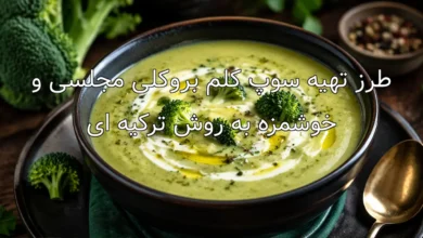 طرز تهیه سوپ کلم بروکلی مجلسی و خوشمزه به روش ترکیه ای
