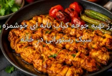 طرز تهیه جوجه کباب تابه ای خوشمزه به سبک رستورانی در خانه