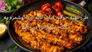 طرز تهیه جوجه کباب تابه ای خوشمزه به سبک رستورانی در خانه