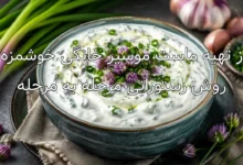 طرز تهیه ماست موسیر خانگی خوشمزه به روش رستورانی مرحله به مرحله