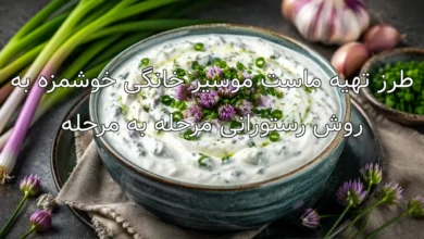 طرز تهیه ماست موسیر خانگی خوشمزه به روش رستورانی مرحله به مرحله