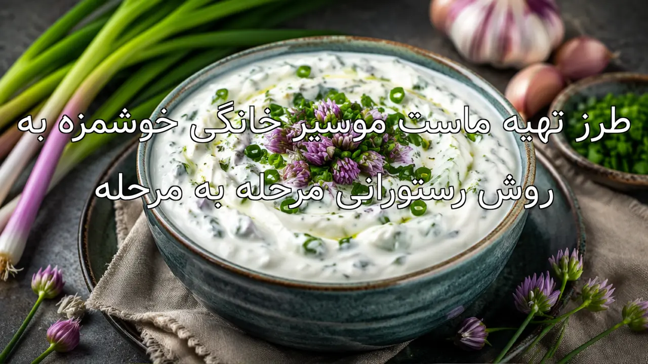 طرز تهیه ماست موسیر خانگی خوشمزه به روش رستورانی مرحله به مرحله