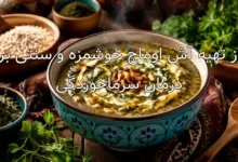 طرز تهیه آش اوماج خوشمزه و سنتی برای درمان سرماخوردگی