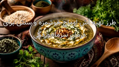طرز تهیه آش اوماج خوشمزه و سنتی برای درمان سرماخوردگی