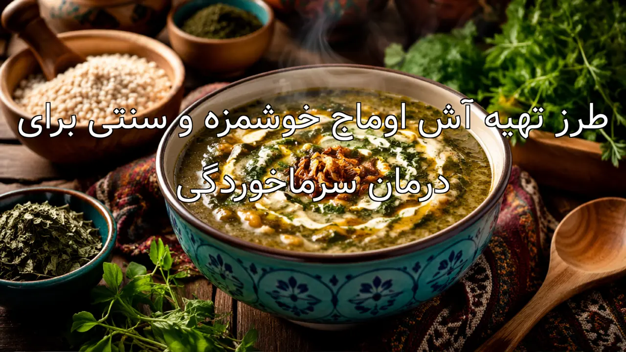 طرز تهیه آش اوماج خوشمزه و سنتی برای درمان سرماخوردگی
