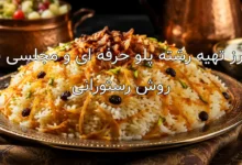 طرز تهیه رشته پلو حرفه ای و مجلسی به روش رستورانی